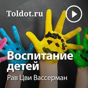 Podcast Рав Цви Вассерман  — Воспитание детей, еврейский подход