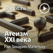 Podcast Рав Захария Матитьяу  — Атеизм XXI века