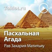 Podcast Рав Захария Матитьяу  — Пасхальная Агада