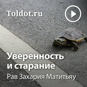 Podcast Рав Захария Матитьяу  — Уверенность и старание