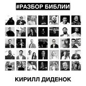 Podcast РАЗБОР БИБЛИИ - Кирилл Диденок