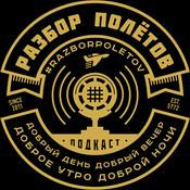 Podcast Разбор Полетов