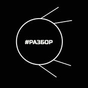 Podcast #РАЗБОР