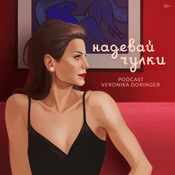 Podcast Надевай чулки. Podcast Вероники Дорингер