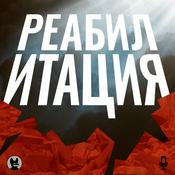 Podcast Реабилитация
