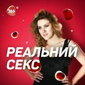 Podcast Реальный Секс с Юлией Гайворонской
