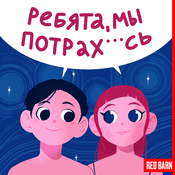 Podcast Ребята, мы потрахались