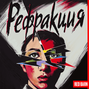 Podcast Рефракция
