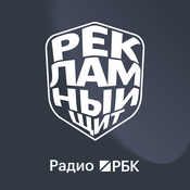 Podcast Радио РБК: Рекламный щит