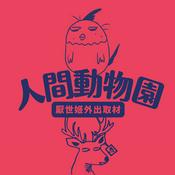 Podcast 人間動物園：厭世姬外出取材