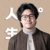 Podcast 人生啊｜用我的人生故事，陪你看懂自己