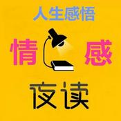 Podcast 人生感悟情感夜读