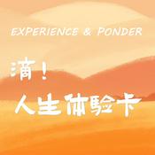 Podcast 人生体验卡