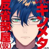 Podcast レオスのキンメタ反省部屋（仮）