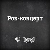 Podcast Рок-концерт на Radio ROKS