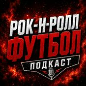 Podcast Рок-н-ролл футбол