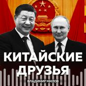 Podcast Россия vs. Китай