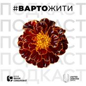 Podcast Розмова з Яніною Соколовою | Терапевтичний подкаст #ВАРТОЖИТИ