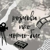 Podcast Розмови про чорно-біле