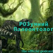 Podcast РОЗумний Палеонтолог - лігво динозаврів