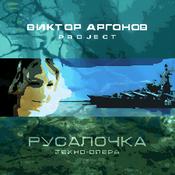 Podcast Русалочка (техно-опера)