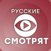 Podcast Русские смотрят. Подкаст