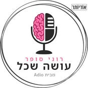 Podcast רוני סופר - עושה שכל