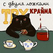 Podcast С Двумя Ложками Тру Крайма