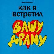 Podcast Как я встретил вашу драму
