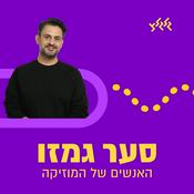 Podcast סער גמזו