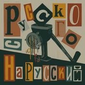 Podcast С русского на русский