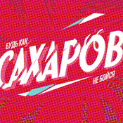Podcast САХАРОВ