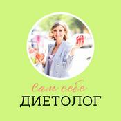 Podcast Сам себе диетолог