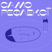 Podcast Саморефлексії