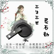 Podcast 超短篇|三生三世灵石劫 | 你见过这么温柔的女鬼么