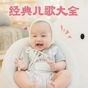 Podcast 三字儿歌 宝宝语言启蒙早说话