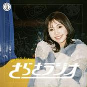 Podcast さらさラジオ