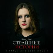 Podcast ScaryKul | Страшные истории