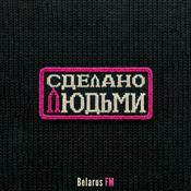 Podcast Сделано Людьми