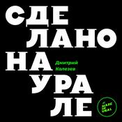 Podcast Сделано на Урале / Made in Ural