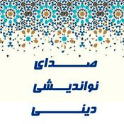 Podcast صدای نواندیشی دینی