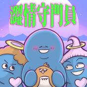 Podcast 澀情守門員