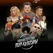 Podcast Министерство поп-культуры