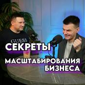 Podcast СЕКРЕТЫ МАСШТАБИРОВАНИЯ БИЗНЕСА