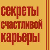 Podcast Секреты счастливой карьеры