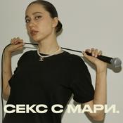 Podcast Секс с Мари 18+