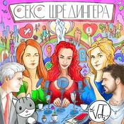 Podcast СЕКС ШРЁДИНГЕРА