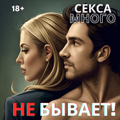 Podcast Секса много не бывает!