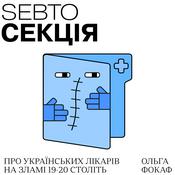 Podcast Секція