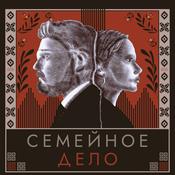 Podcast Семейное дело
